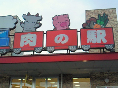 肉の駅